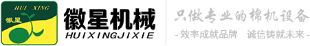 徽星機(jī)械專注彈花機(jī),電腦絎縫機(jī),揉棉機(jī),大棚棉被機(jī)生產(chǎn)銷(xiāo)售